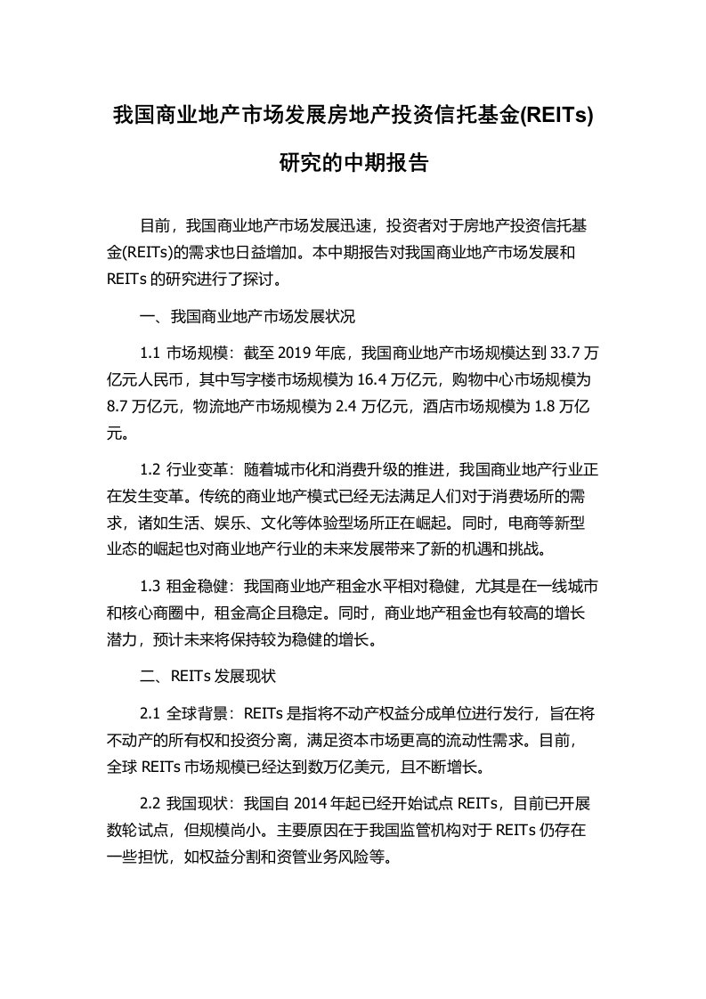 我国商业地产市场发展房地产投资信托基金(REITs)研究的中期报告