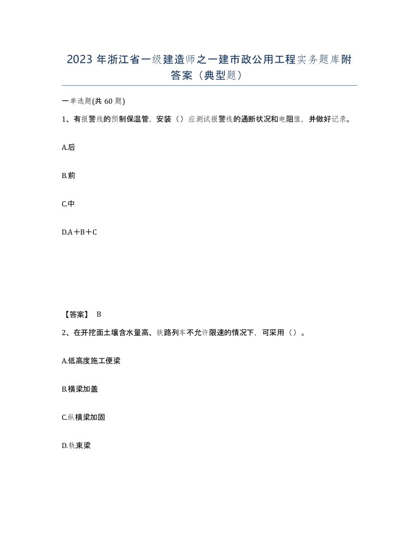 2023年浙江省一级建造师之一建市政公用工程实务题库附答案典型题