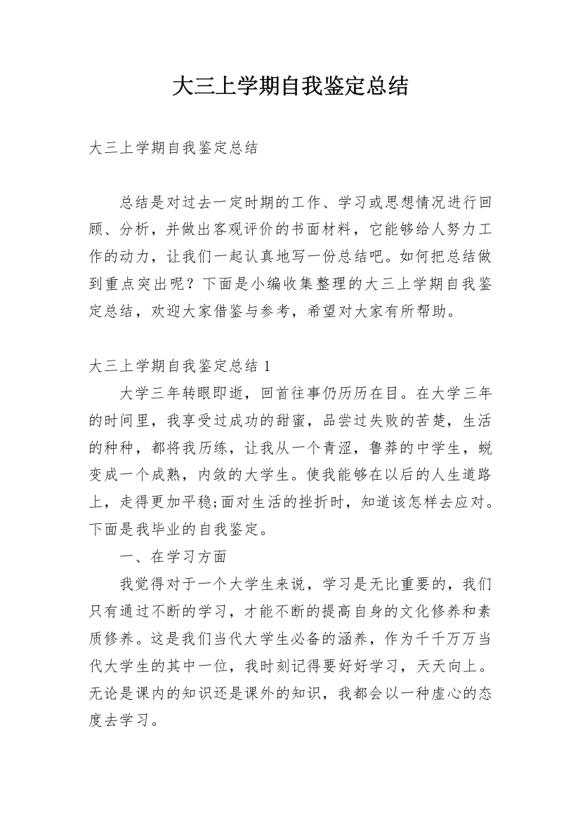 大三上学期自我鉴定总结