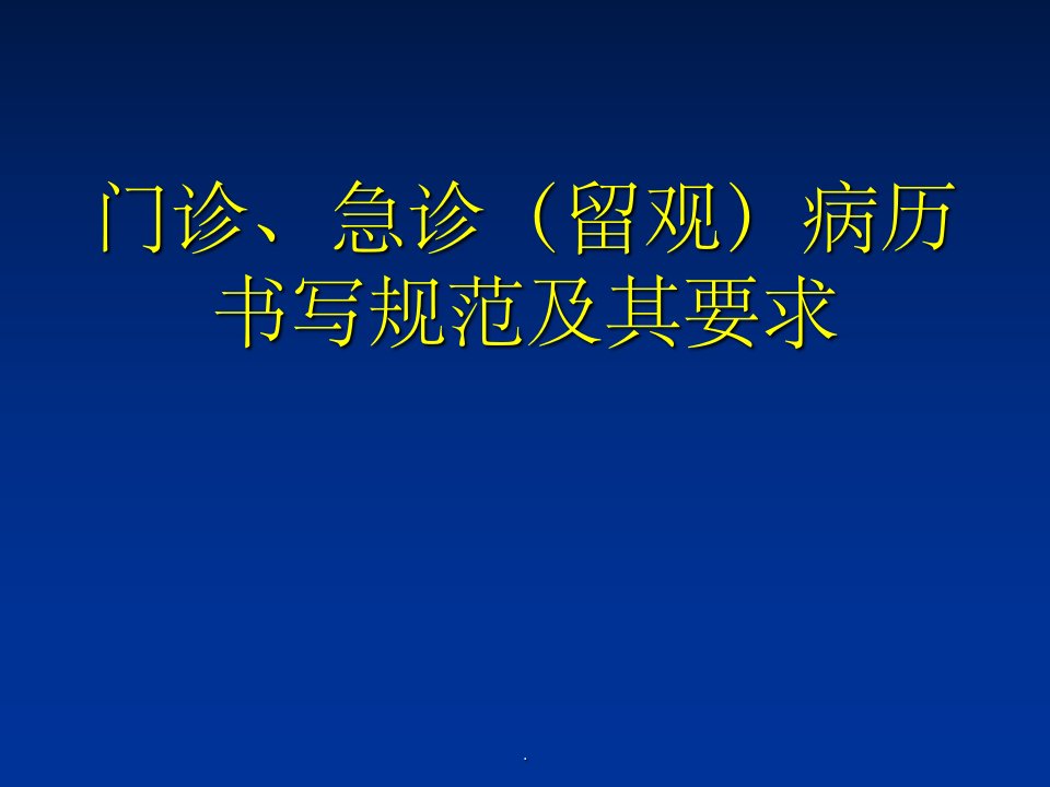 门诊、急诊(留观)病历书写