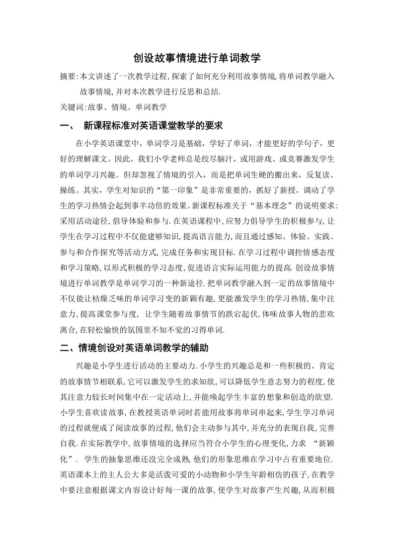 创设故事情境进行单词教学