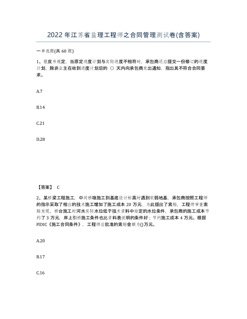 2022年江苏省监理工程师之合同管理测试卷含答案