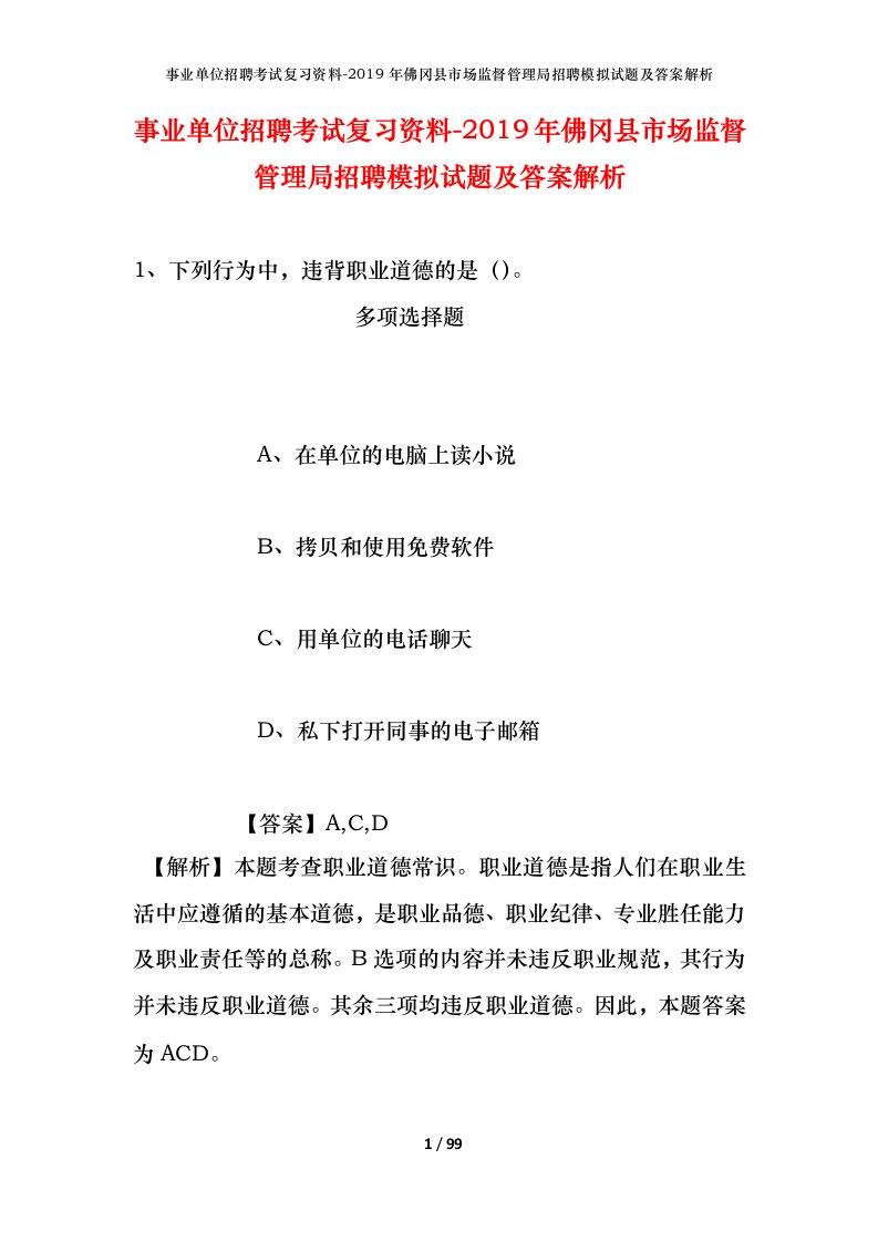 事业单位招聘考试复习资料-2019年佛冈县市场监督管理局招聘模拟试题及答案解析