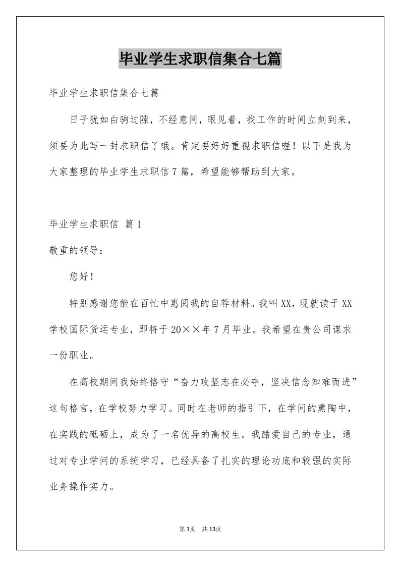 毕业学生求职信集合七篇