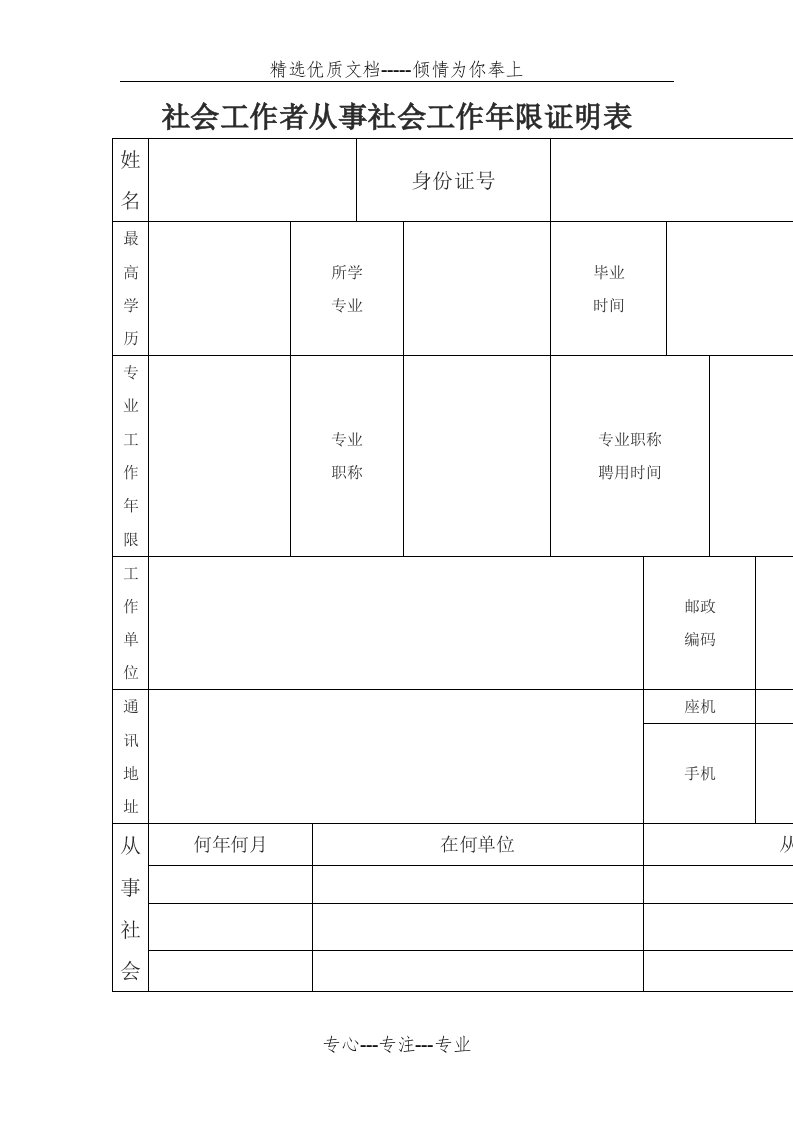 社会工作者从事社会工作年限证明表(共2页)