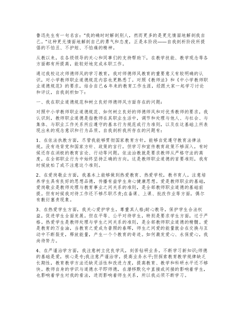 师德师风自我剖析材料范文