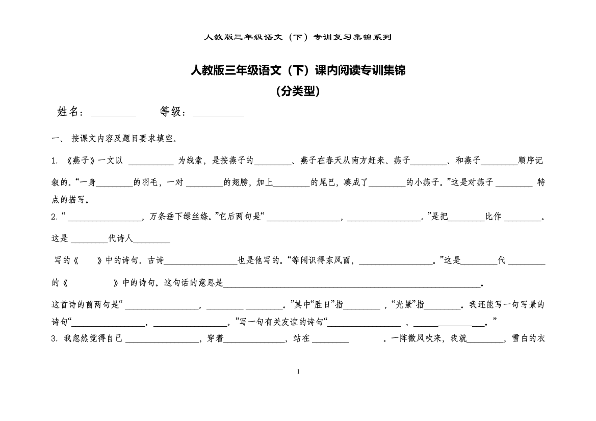 人教版三年级语文下册课内阅读专题训练集锦