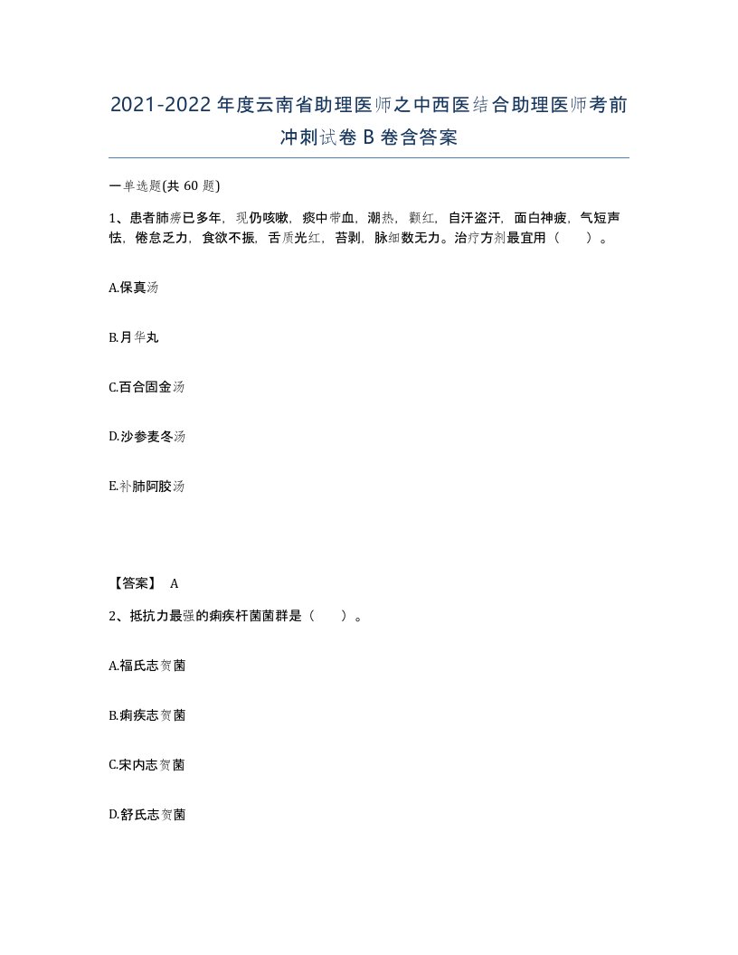 2021-2022年度云南省助理医师之中西医结合助理医师考前冲刺试卷B卷含答案