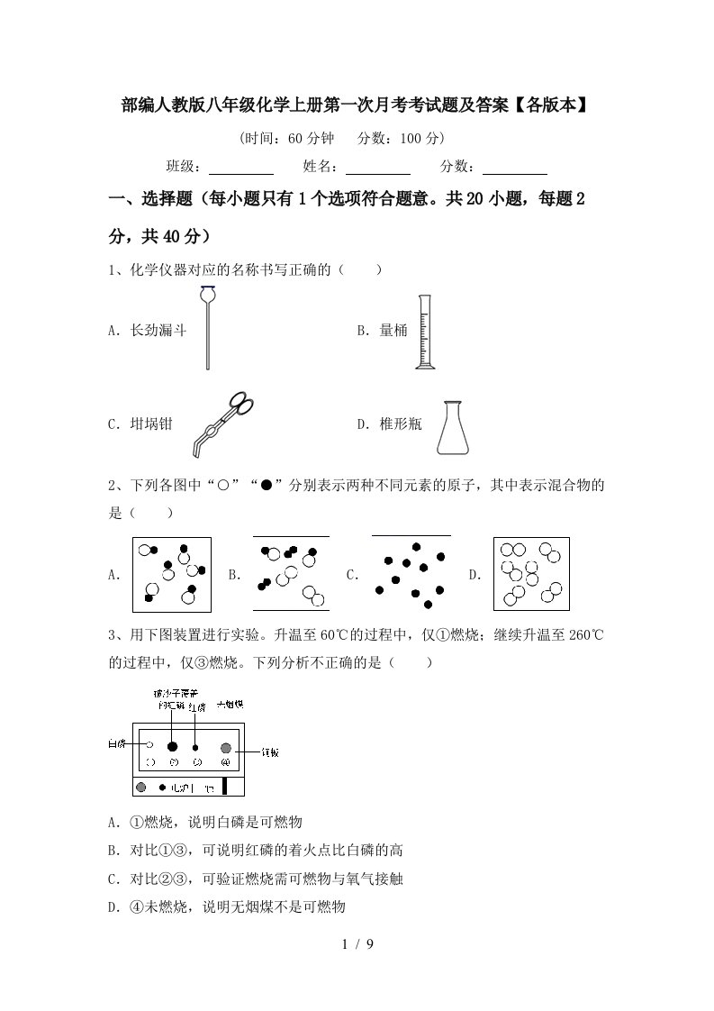 部编人教版八年级化学上册第一次月考考试题及答案各版本