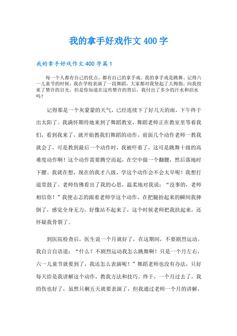 我的拿手好戏作文400字