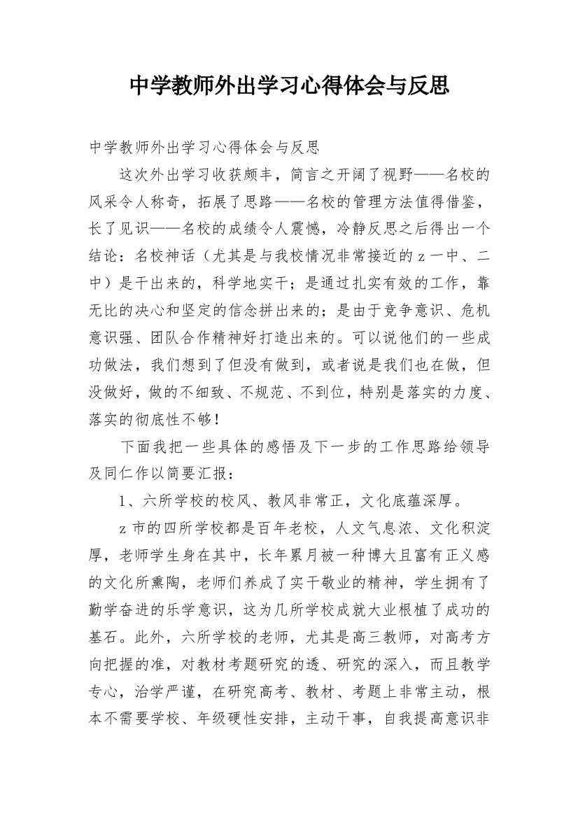 中学教师外出学习心得体会与反思