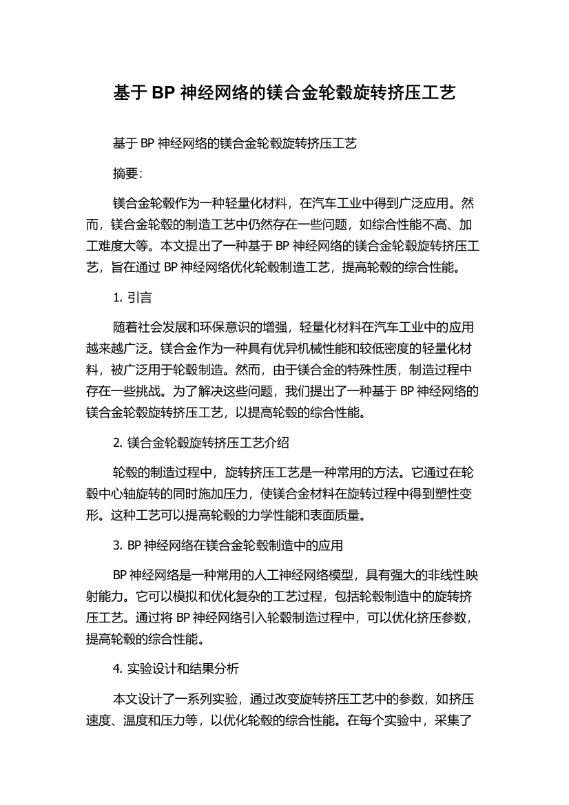 基于BP神经网络的镁合金轮毂旋转挤压工艺