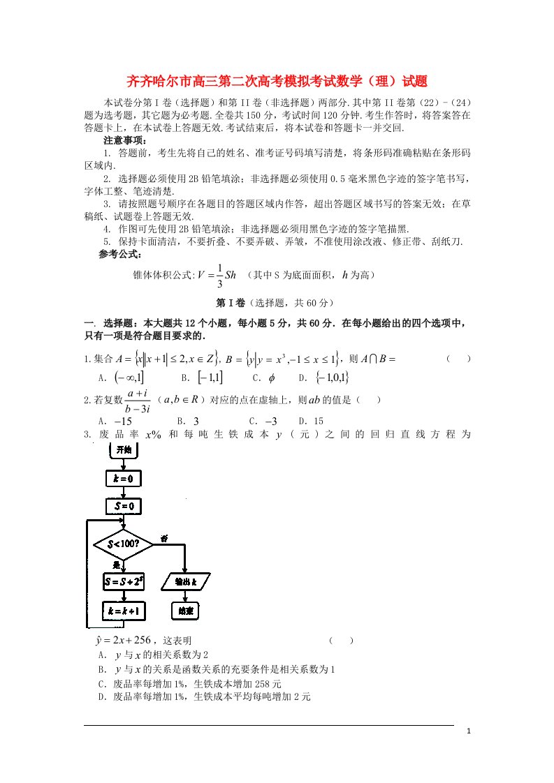 黑龙江省齐齐哈尔市高三数学第二次模拟考试试题