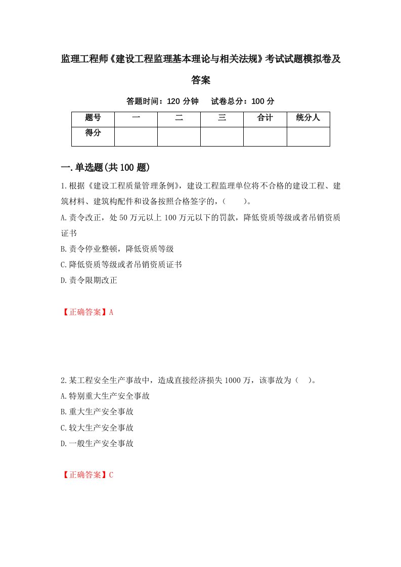 监理工程师建设工程监理基本理论与相关法规考试试题模拟卷及答案15