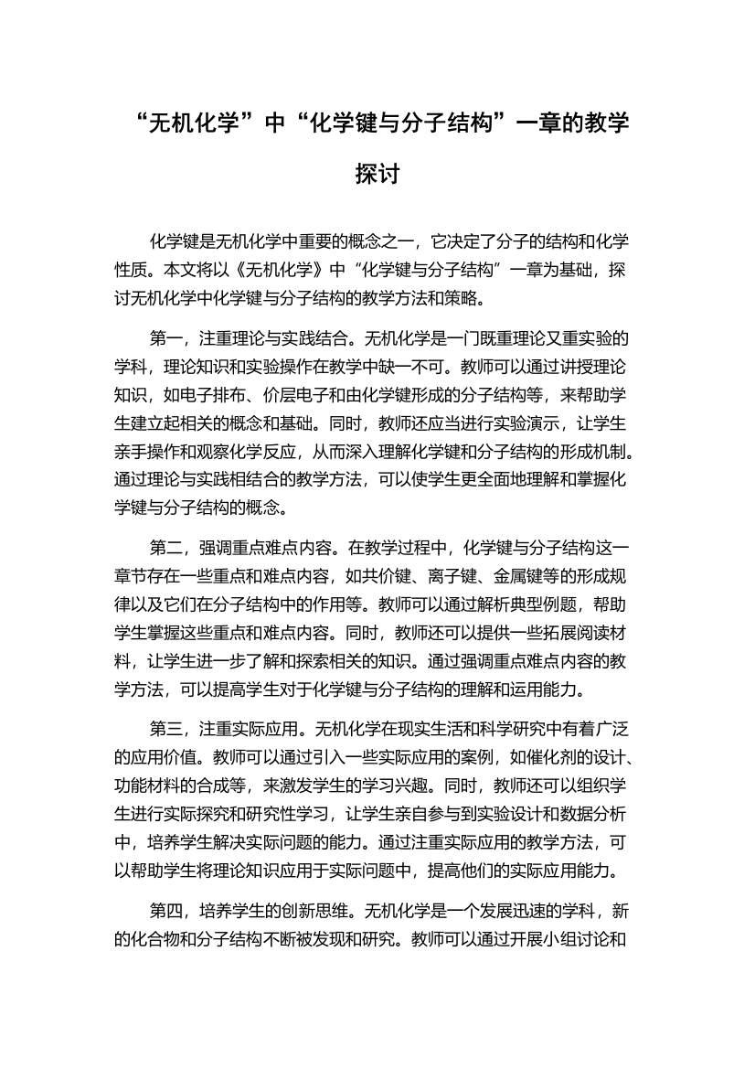 “无机化学”中“化学键与分子结构”一章的教学探讨