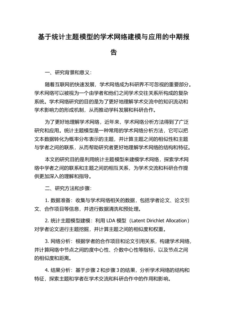 基于统计主题模型的学术网络建模与应用的中期报告