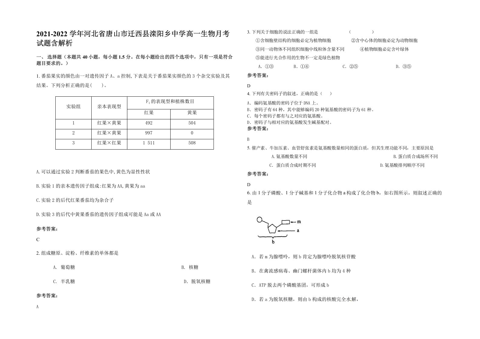 2021-2022学年河北省唐山市迁西县滦阳乡中学高一生物月考试题含解析