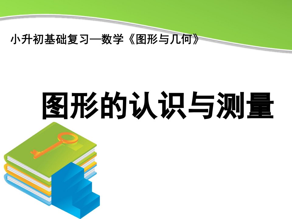 《图形的认识与测量》知识梳理及典型例题