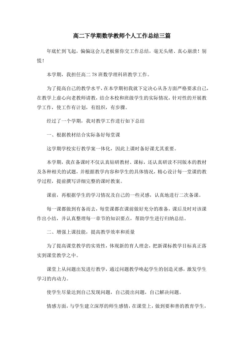 工作总结高二下学期数学教师个人工作总结三篇