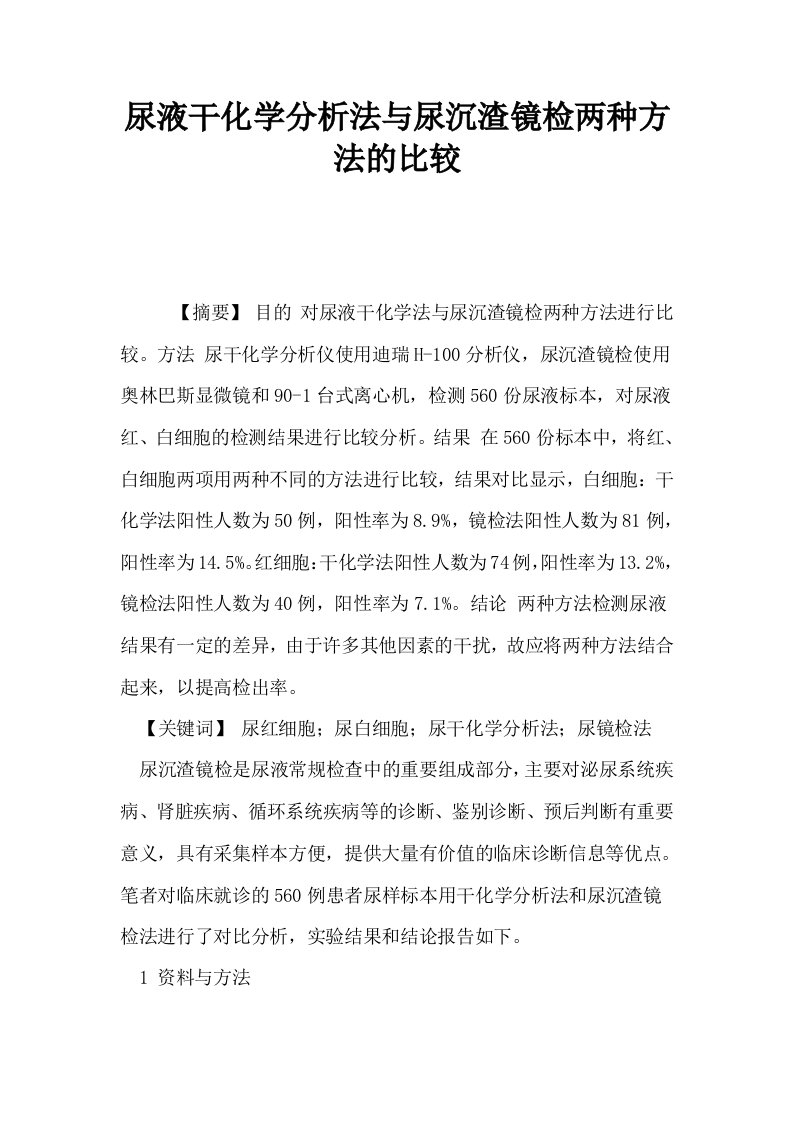 尿液干化学分析法与尿沉渣镜检两种方法的比较