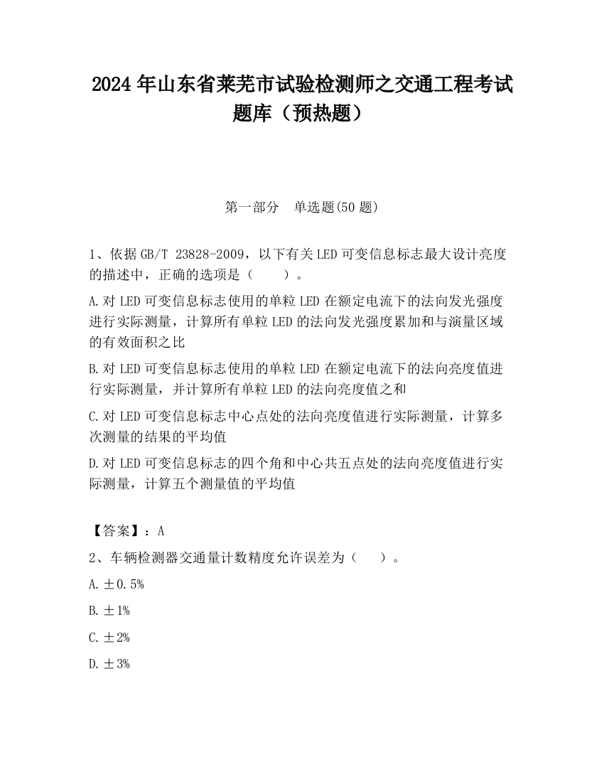 2024年山东省莱芜市试验检测师之交通工程考试题库（预热题）