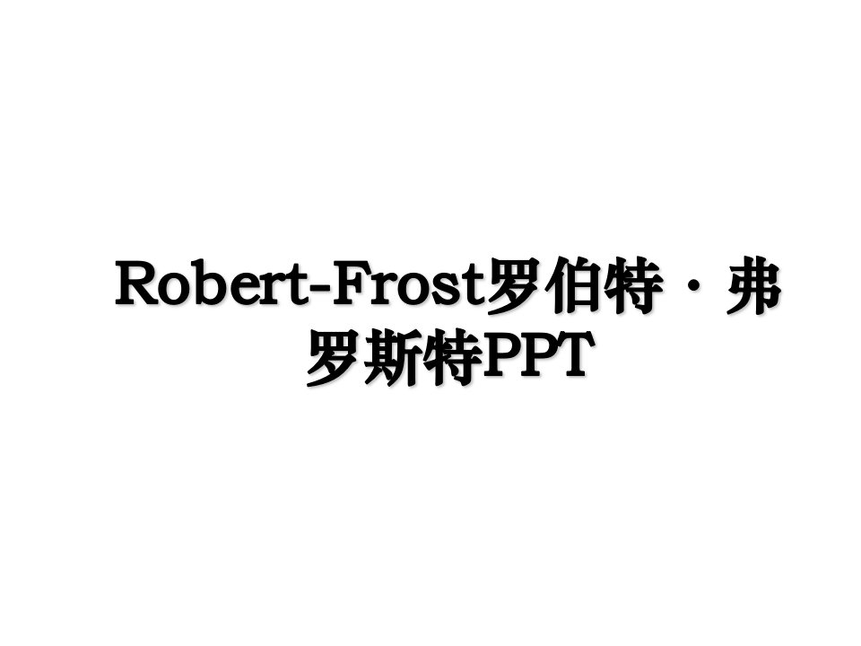 RobertFrost罗伯特弗罗斯特PPT