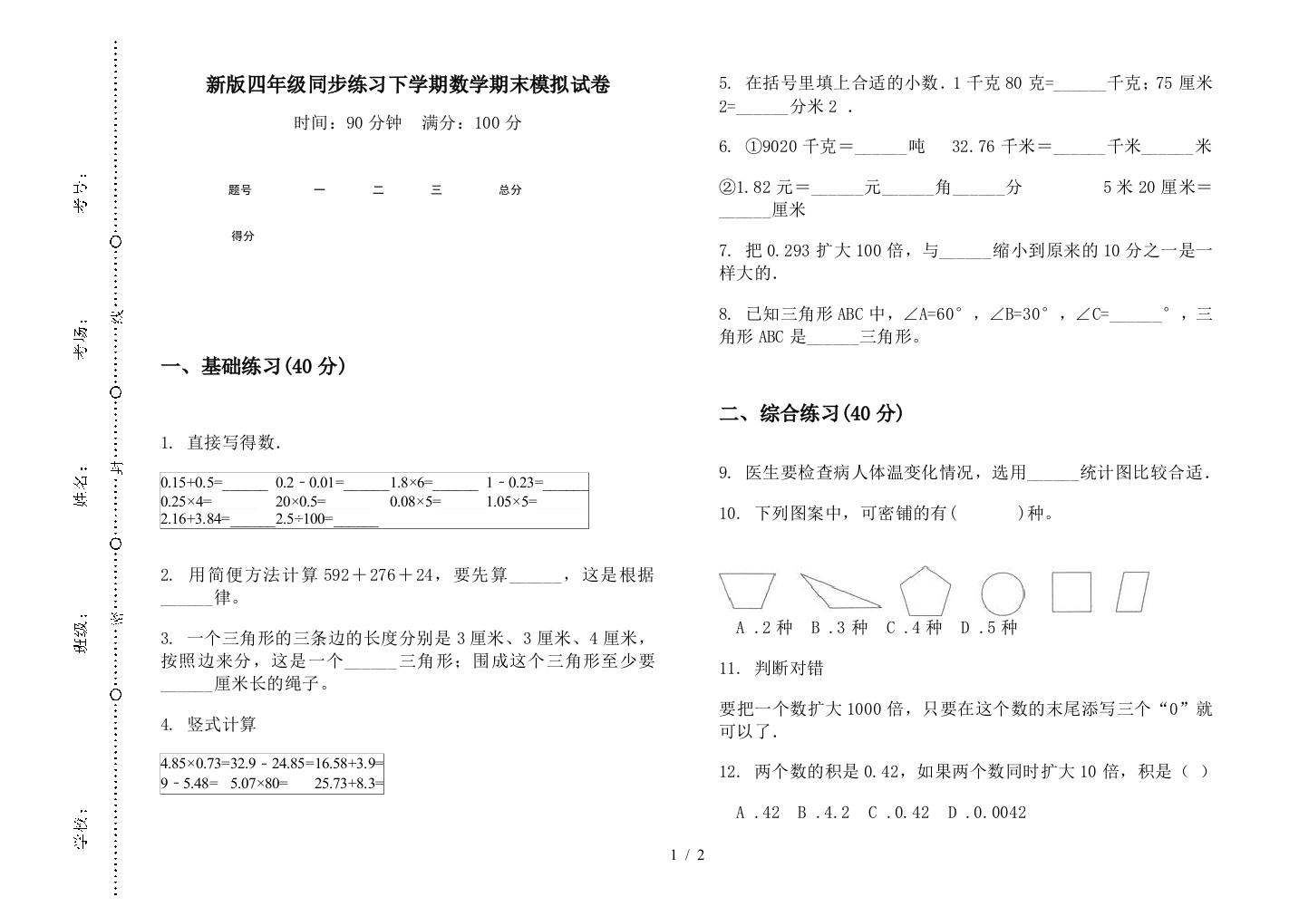 新版四年级同步练习下学期数学期末模拟试卷