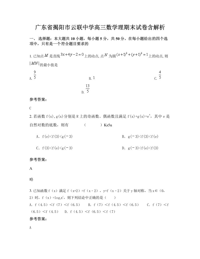 广东省揭阳市云联中学高三数学理期末试卷含解析