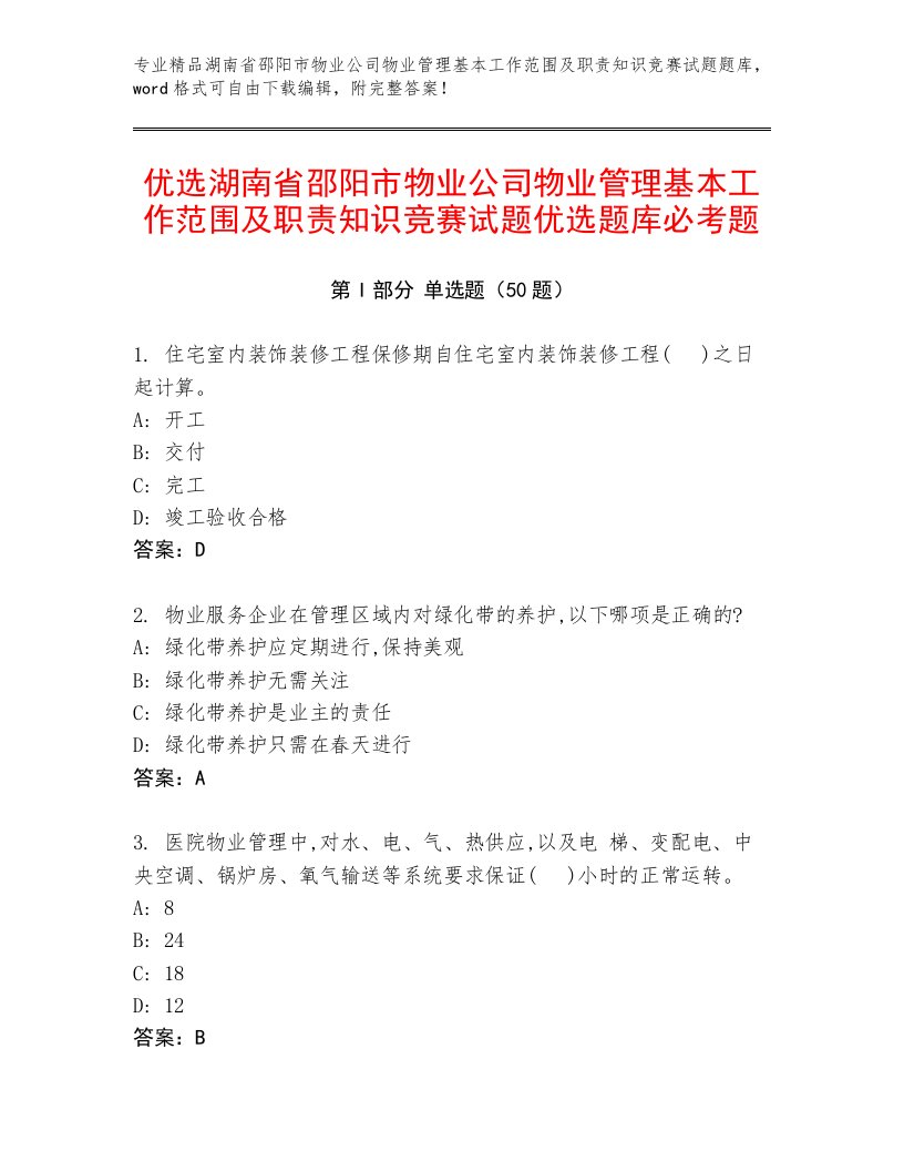 优选湖南省邵阳市物业公司物业管理基本工作范围及职责知识竞赛试题优选题库必考题