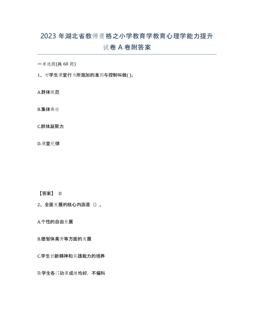 2023年湖北省教师资格之小学教育学教育心理学能力提升试卷A卷附答案