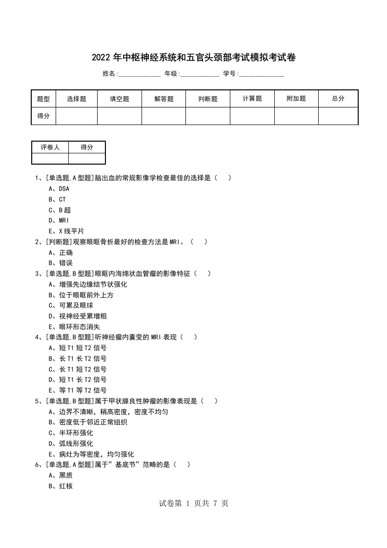 2022年中枢神经系统和五官头颈部考试模拟考试卷