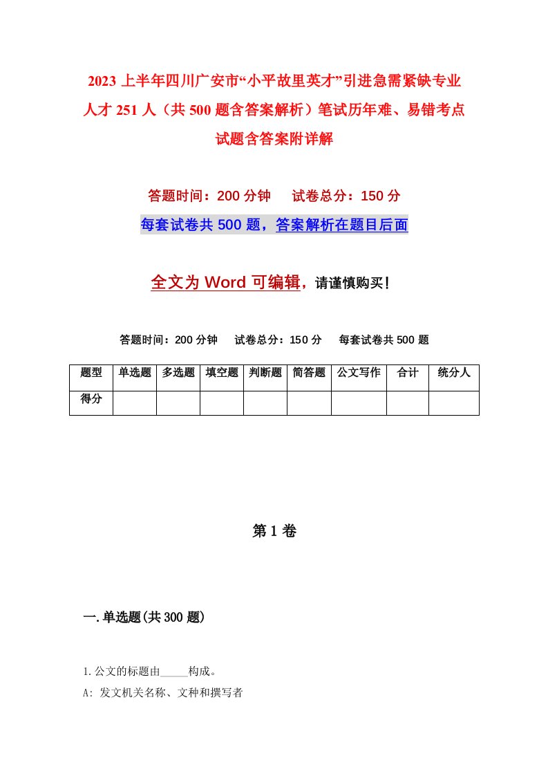 2023上半年四川广安市小平故里英才引进急需紧缺专业人才251人共500题含答案解析笔试历年难易错考点试题含答案附详解