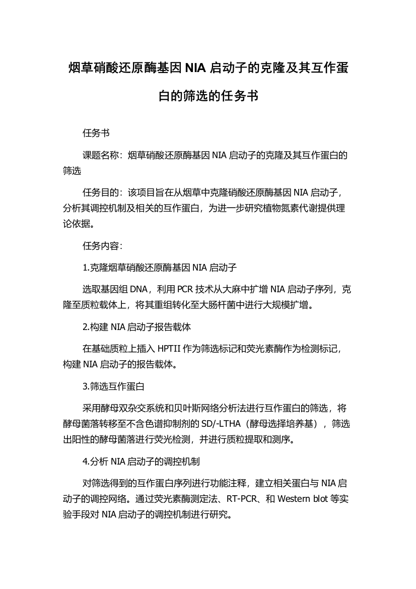 烟草硝酸还原酶基因NIA启动子的克隆及其互作蛋白的筛选的任务书