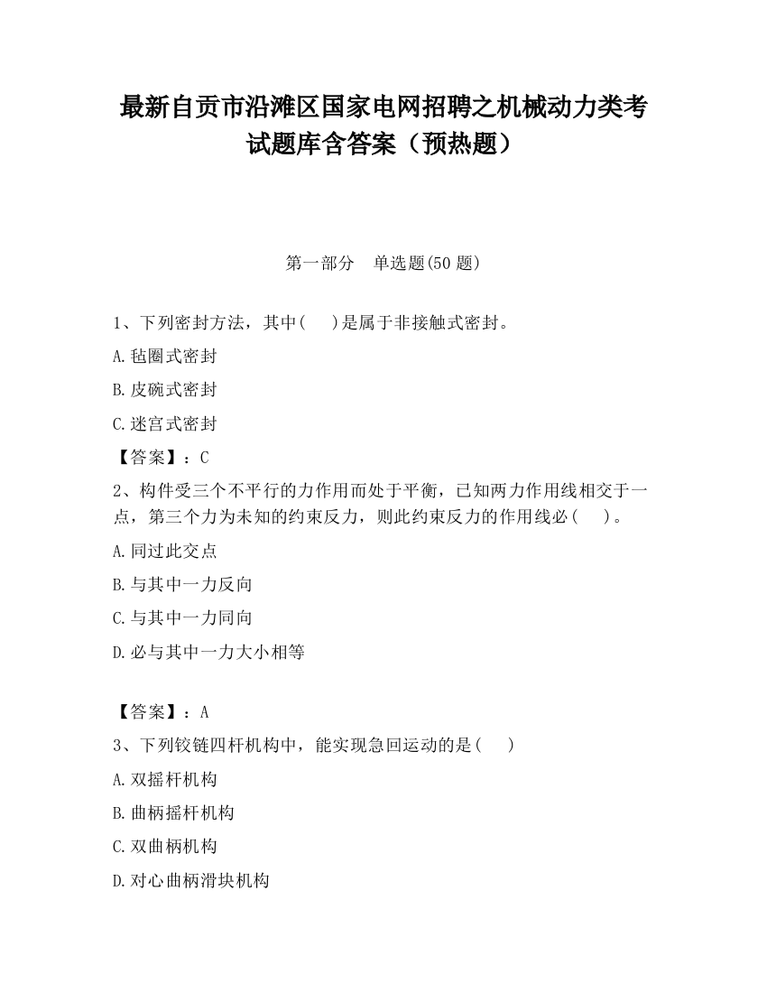 最新自贡市沿滩区国家电网招聘之机械动力类考试题库含答案（预热题）