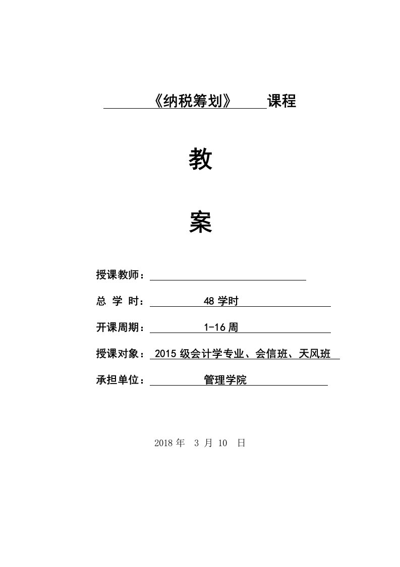 《纳税筹划》教案