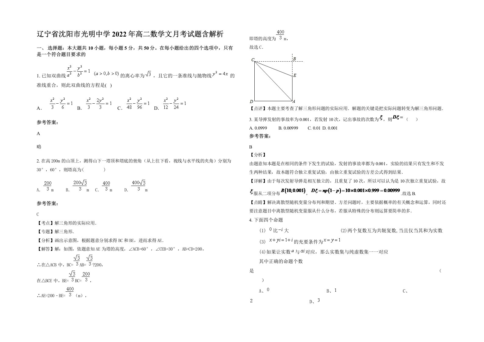 辽宁省沈阳市光明中学2022年高二数学文月考试题含解析