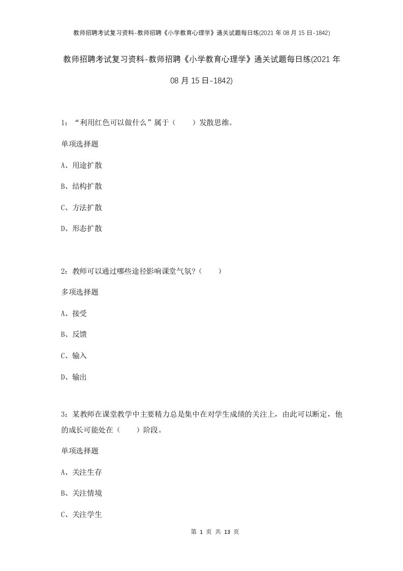 教师招聘考试复习资料-教师招聘小学教育心理学通关试题每日练2021年08月15日-1842