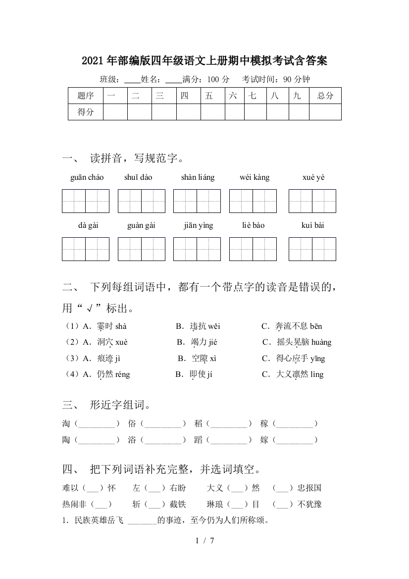 2021年部编版四年级语文上册期中模拟考试含答案