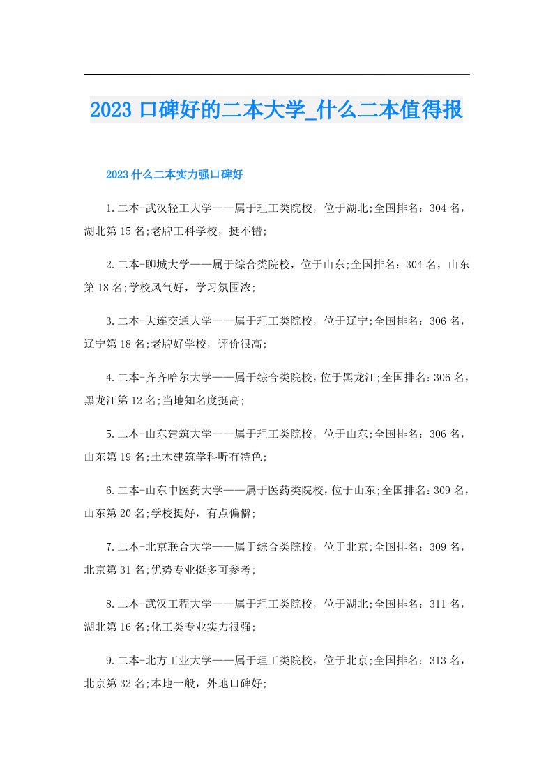 口碑好的二本大学_什么二本值得报