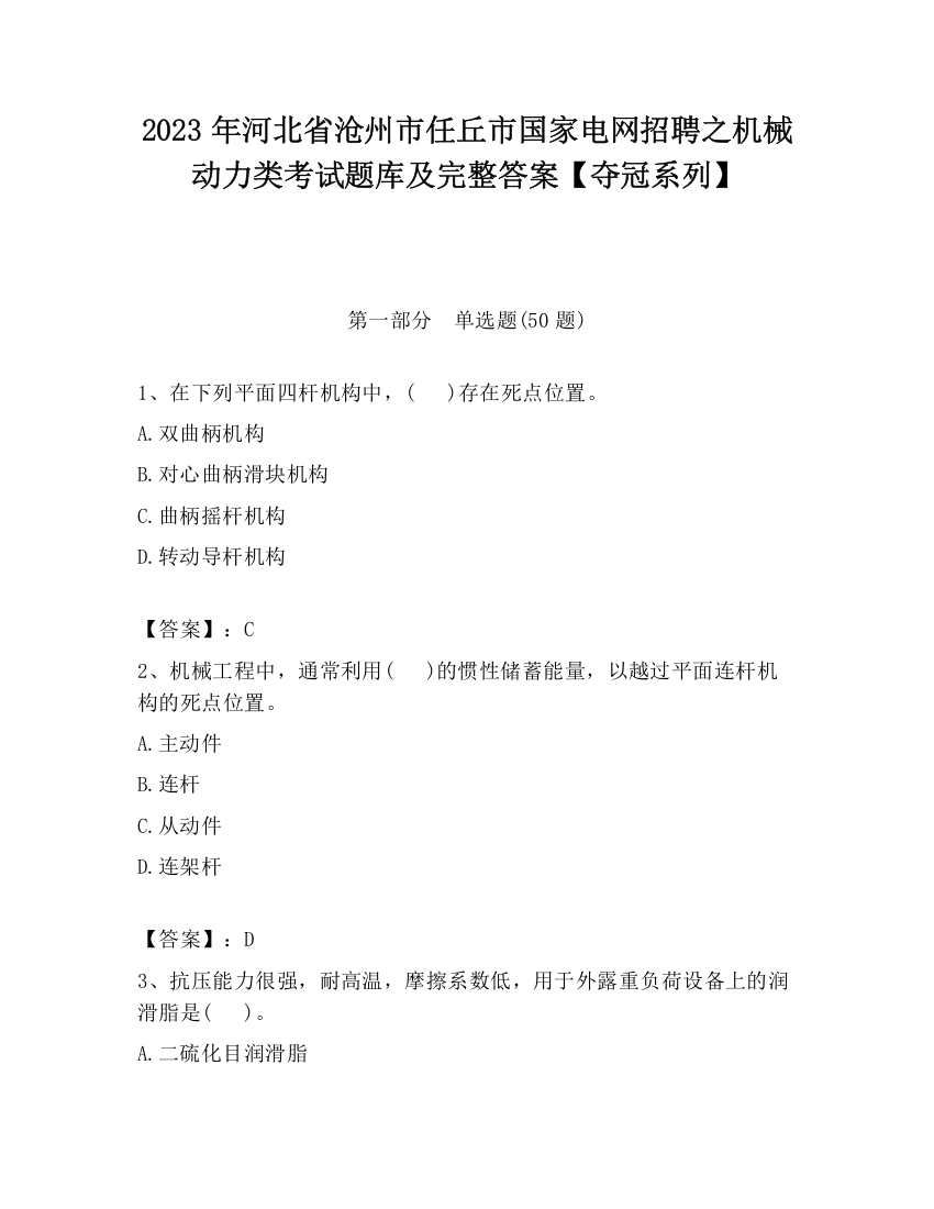 2023年河北省沧州市任丘市国家电网招聘之机械动力类考试题库及完整答案【夺冠系列】