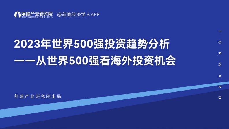 前瞻产业研究院-2023世界500强投资趋势分析-从世界500强看海外投资机会-20230725