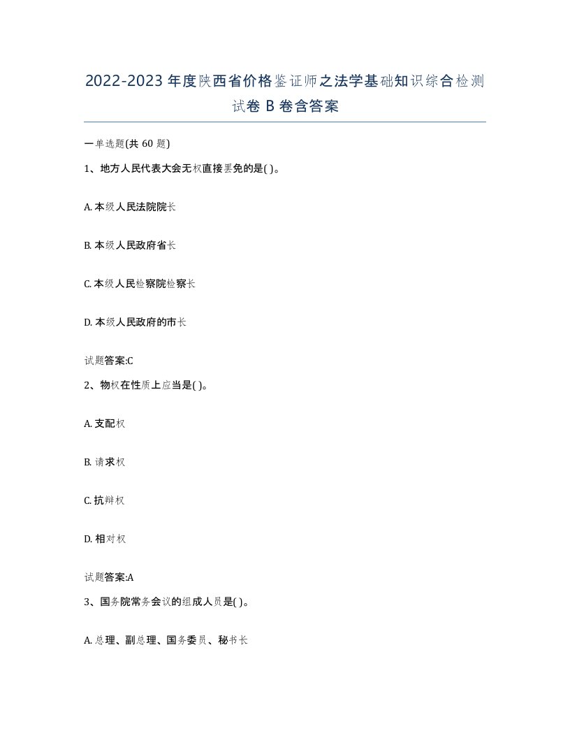 2022-2023年度陕西省价格鉴证师之法学基础知识综合检测试卷B卷含答案