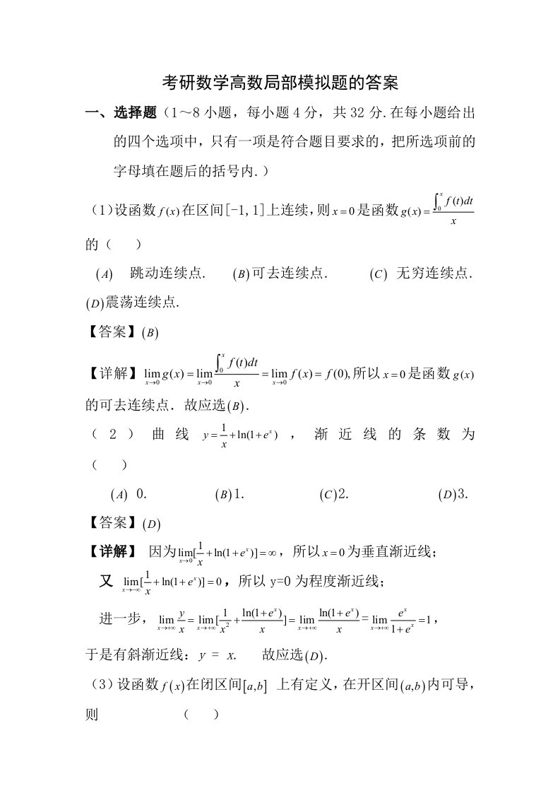 2考研数学高数部分模拟题的答案