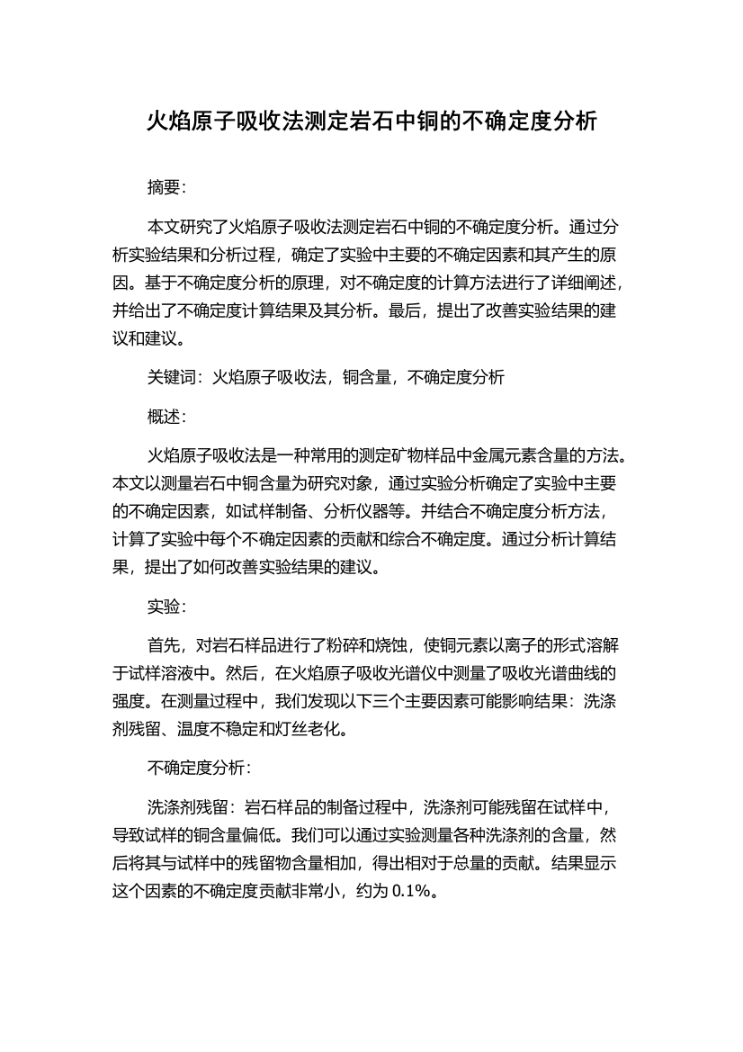 火焰原子吸收法测定岩石中铜的不确定度分析