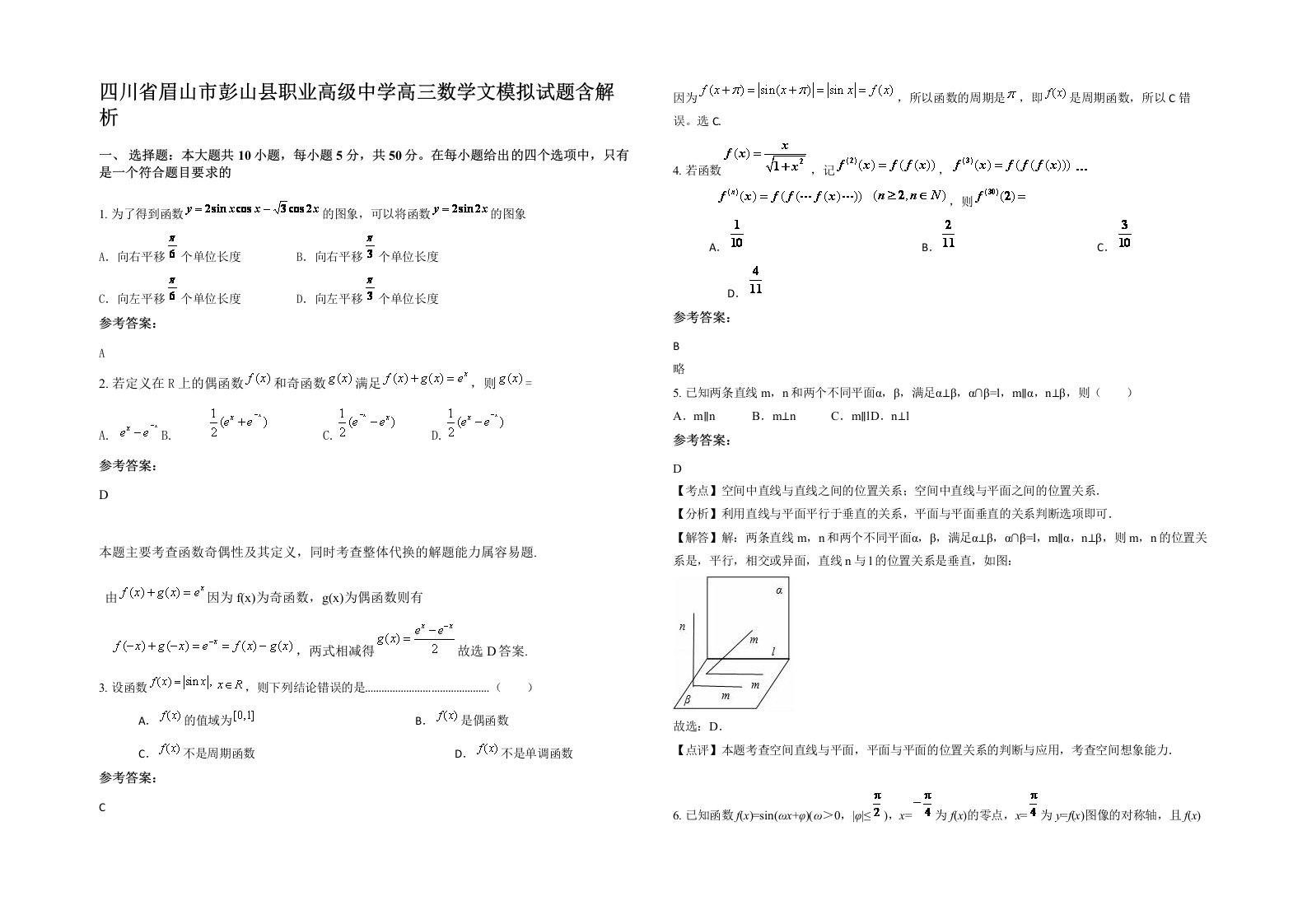 四川省眉山市彭山县职业高级中学高三数学文模拟试题含解析