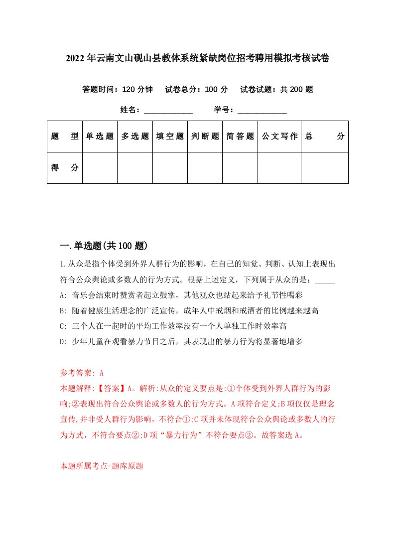 2022年云南文山砚山县教体系统紧缺岗位招考聘用模拟考核试卷4