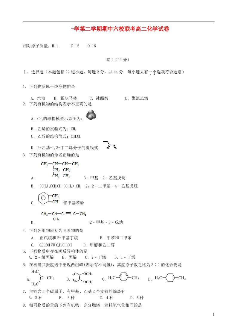 天津市静海县六校高二化学下学期期中联考试题