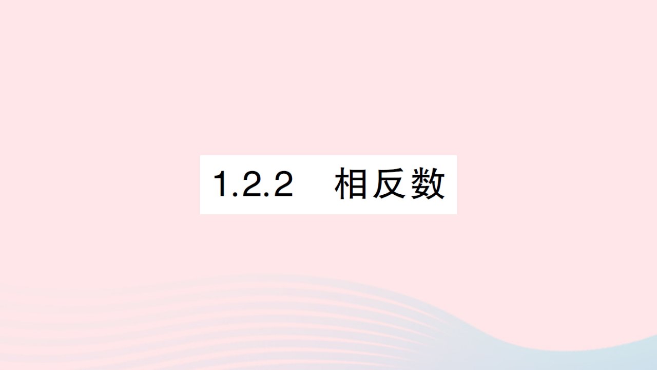 2023七年级数学上册第1章有理数1.2数轴相反数与绝对值1.2.2相反数作业课件新版湘教版