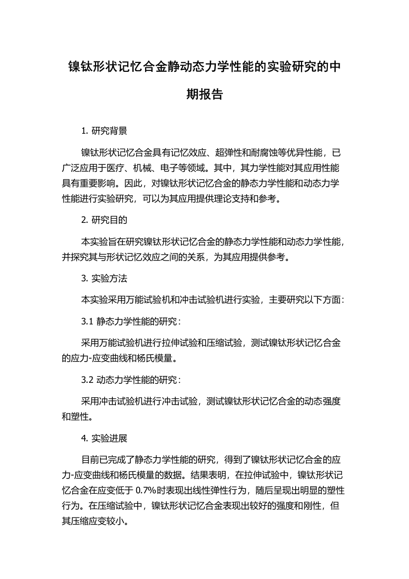 镍钛形状记忆合金静动态力学性能的实验研究的中期报告