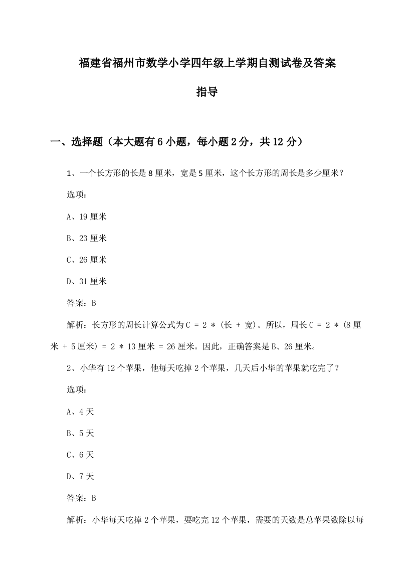 福建省福州市小学四年级上学期数学试卷及答案指导